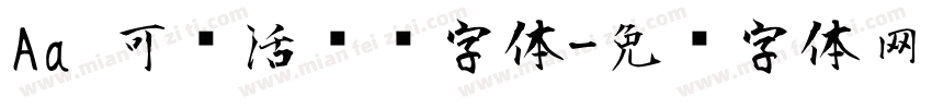 Aa 可爱活泼风字体字体转换
